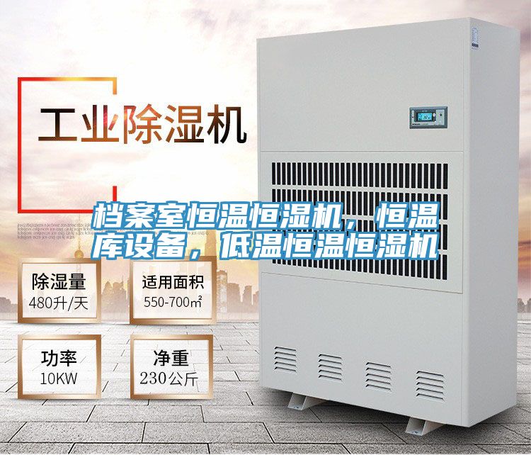 檔案室恒溫恒濕機，恒溫庫設備，低溫恒溫恒濕機