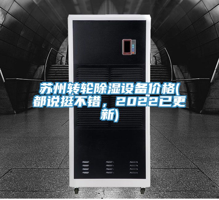 蘇州轉輪除濕設備價格(都說挺不錯,2022已更新)