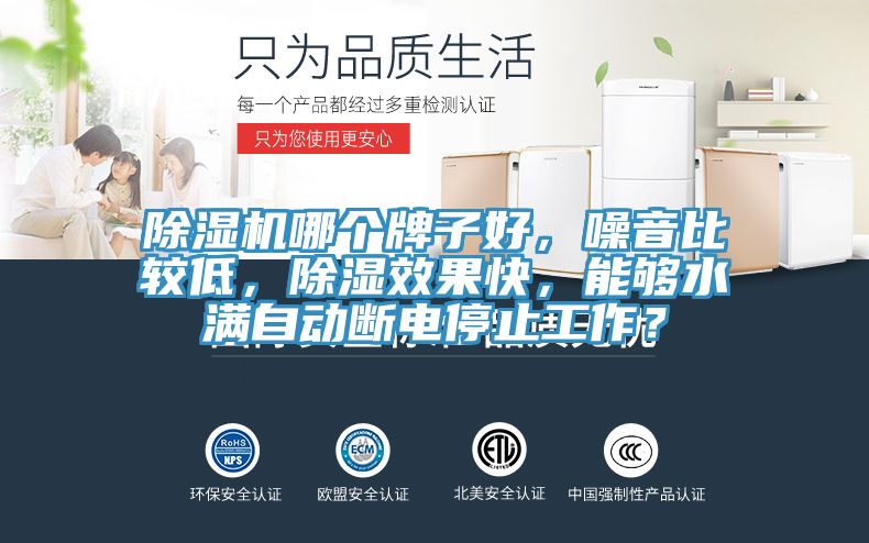 除濕機哪個牌子好，噪音比較低，除濕效果快，能夠水滿自動斷電停止工作？