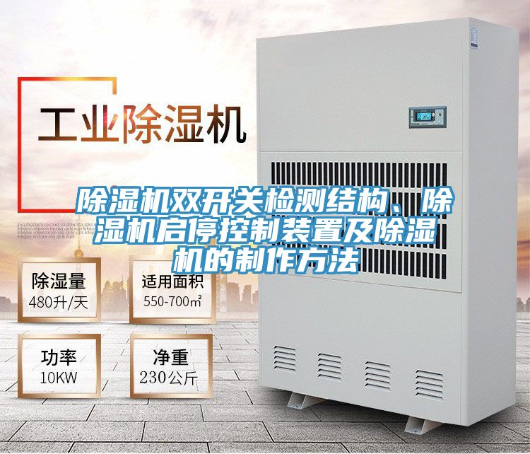 除濕機(jī)雙開關(guān)檢測(cè)結(jié)構(gòu)、除濕機(jī)啟停控制裝置及除濕機(jī)的制作方法