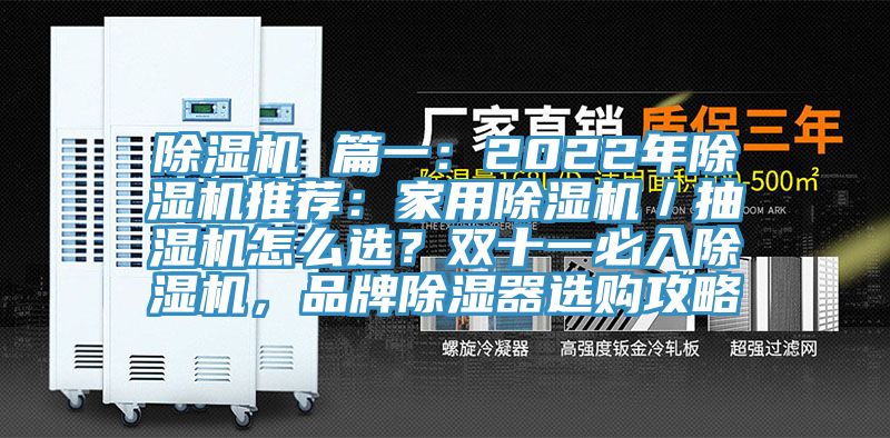 除濕機 篇一:2022年除濕機推薦:家用除濕機/抽濕機怎么選?雙十一必入除濕機,品牌除濕器選購攻略