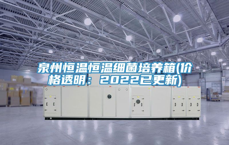 泉州恒溫恒溫細(xì)菌培養(yǎng)箱(價(jià)格透明:2022已更新)