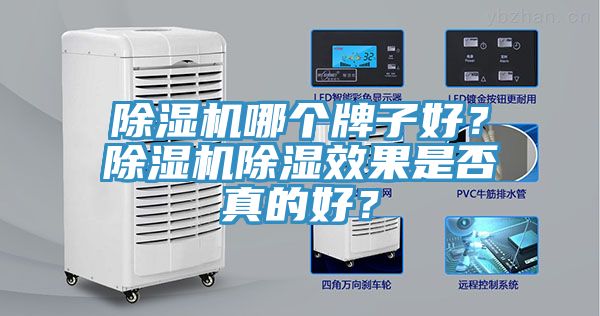 除濕機哪個牌子好？除濕機除濕效果是否真的好？
