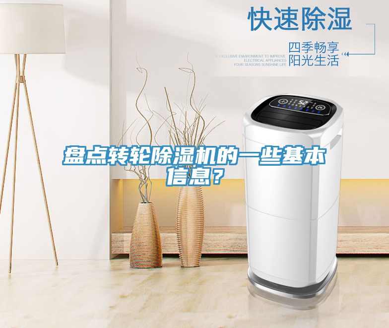 盤點轉輪除濕機的一些基本信息？