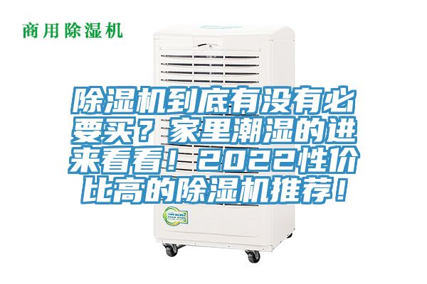 除濕機到底有沒有必要買？家里潮濕的進來看看！2022性價比高的除濕機推薦！