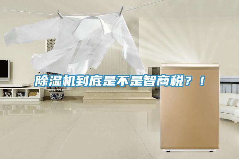 除濕機到底是不是智商稅？！