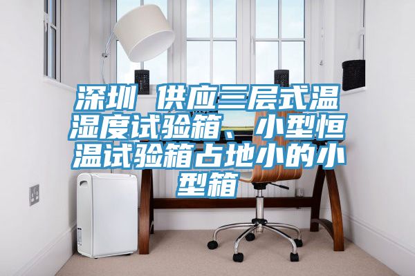 深圳 供應三層式溫濕度試驗箱、小型恒溫試驗箱占地小的小型箱