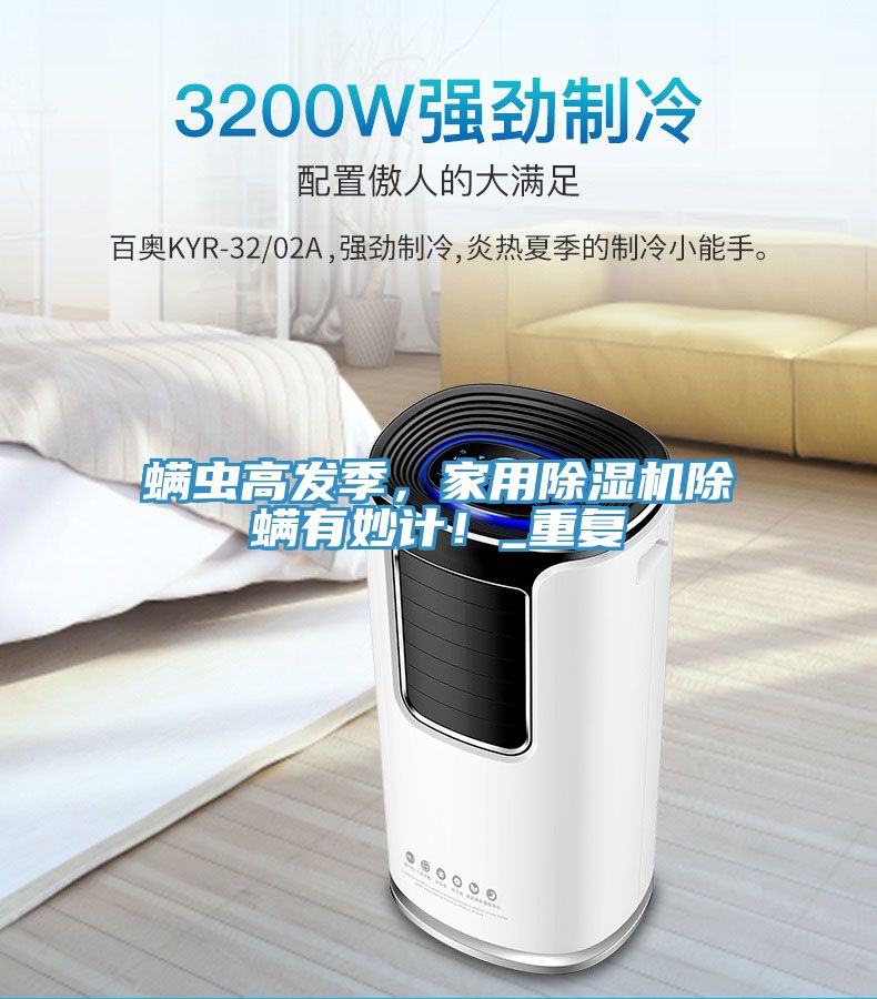 螨蟲高發季,家用除濕機除螨有妙計!_重復