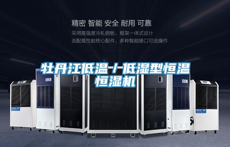 牡丹江低溫/低濕型恒溫恒濕機