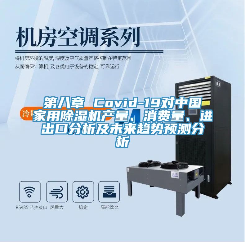 第八章 Covid-19對中國家用除濕機產(chǎn)量、消費量、進出口分析及未來趨勢預測分析