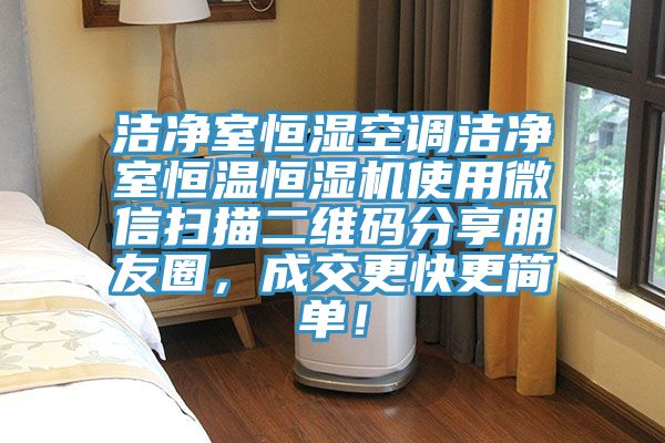 潔凈室恒濕空調(diào)潔凈室恒溫恒濕機(jī)使用微信掃描二維碼分享朋友圈，成交更快更簡單！