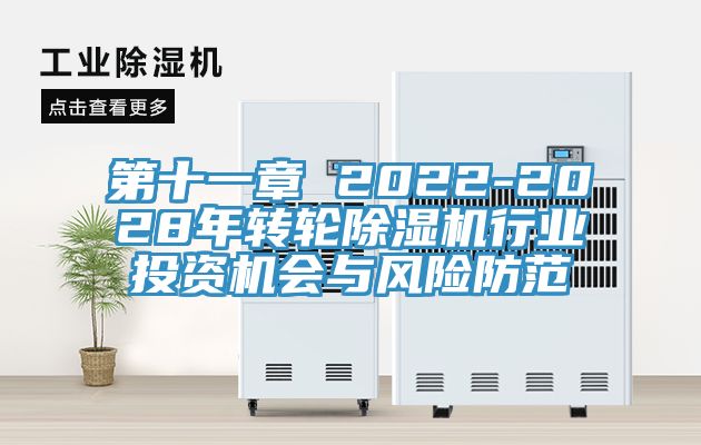 第十一章 2022-2028年轉輪除濕機行業(yè)投資機會與風險防范