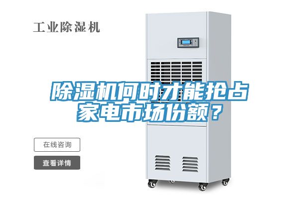 除濕機何時才能搶占家電市場份額？
