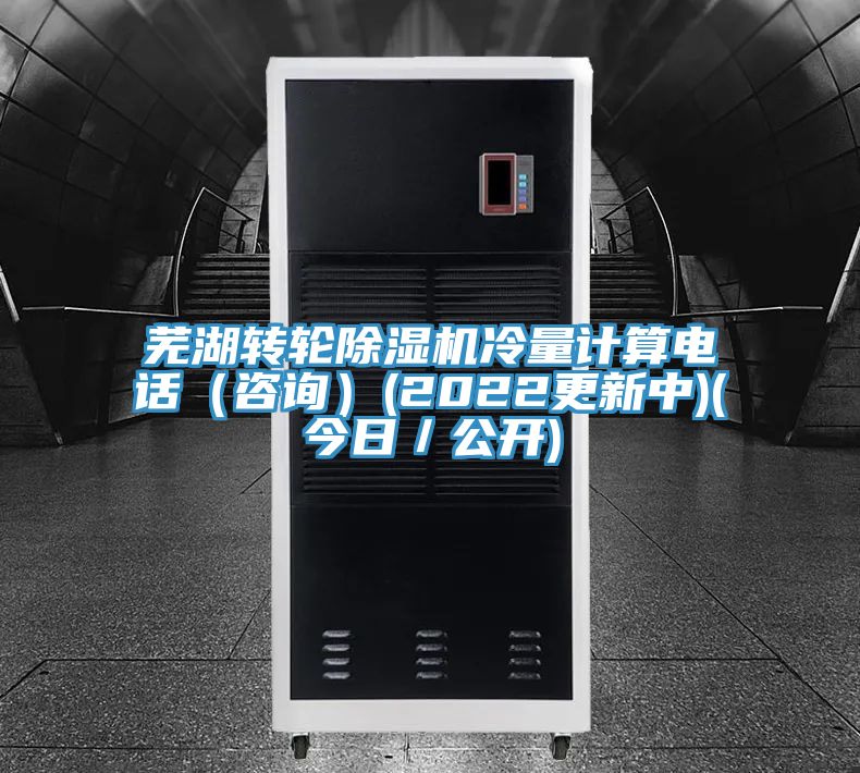 蕪湖轉(zhuǎn)輪除濕機(jī)冷量計(jì)算電話(咨詢(xún))(2022更新中)(今日/公開(kāi))