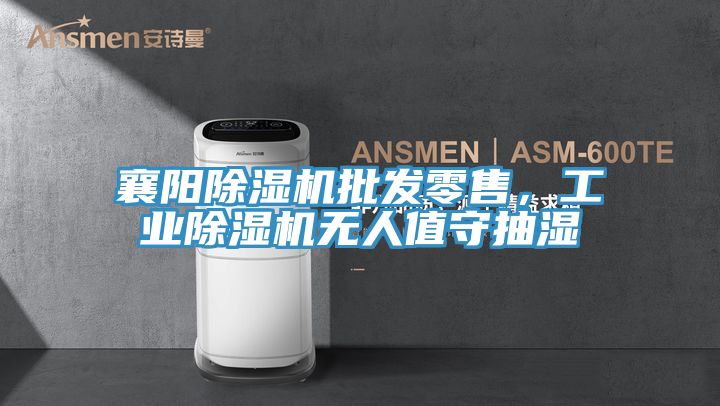 襄陽除濕機批發零售，工業除濕機無人值守抽濕