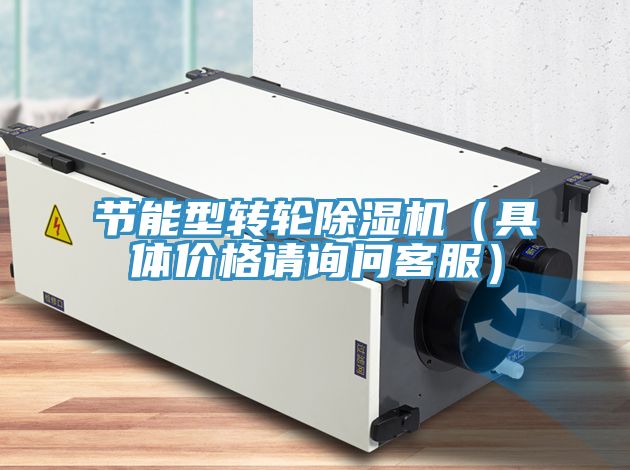 節(jié)能型轉(zhuǎn)輪除濕機(jī)(具體價(jià)格請(qǐng)?jiān)儐?wèn)客服)