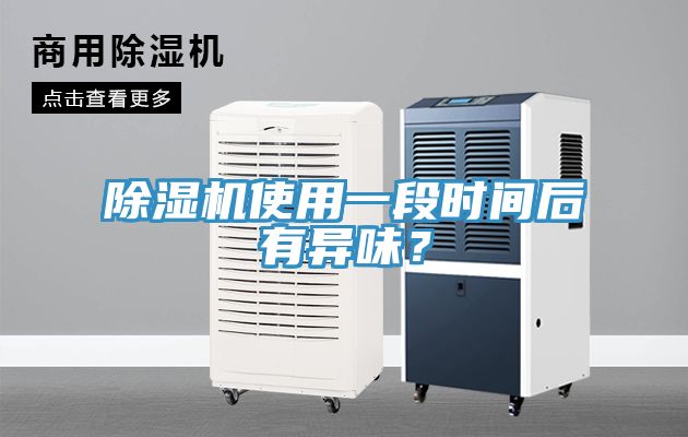 除濕機使用一段時間后有異味？