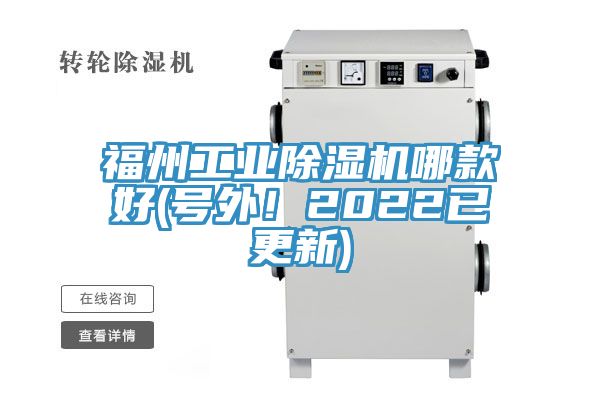 福州工業(yè)除濕機哪款好(號外!2022已更新)