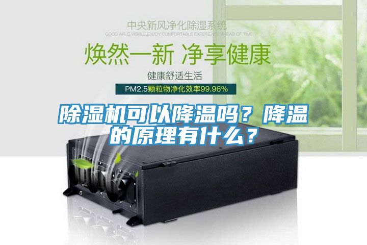 除濕機可以降溫嗎？降溫的原理有什么？