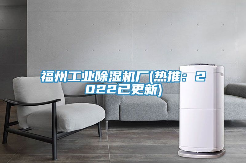 福州工業(yè)除濕機廠(熱推:2022已更新)