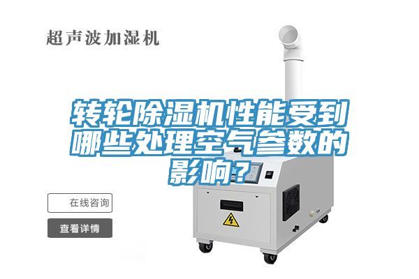 轉(zhuǎn)輪除濕機(jī)性能受到哪些處理空氣參數(shù)的影響?