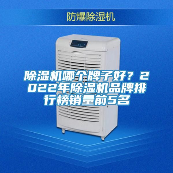 除濕機(jī)哪個(gè)牌子好?2022年除濕機(jī)品牌排行榜銷量前5名