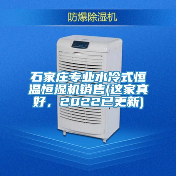 石家莊專業水冷式恒溫恒濕機銷售(這家真好，2022已更新)