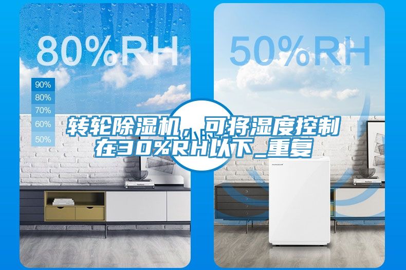 轉輪除濕機,可將濕度控制在30%RH以下_重復