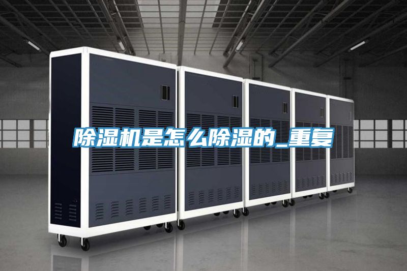 除濕機是怎么除濕的_重復(fù)