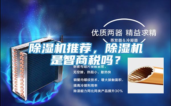 除濕機(jī)推薦，除濕機(jī)是智商稅嗎？