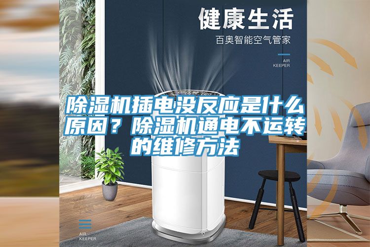 除濕機插電沒反應是什么原因？除濕機通電不運轉的維修方法