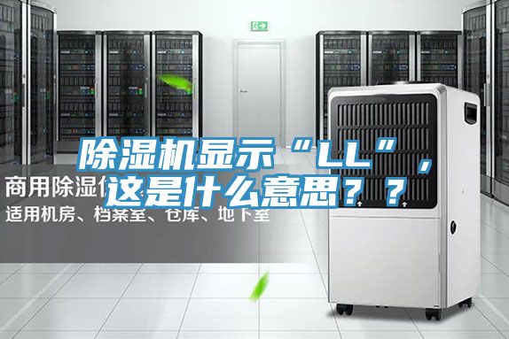 除濕機顯示“LL”,這是什么意思??