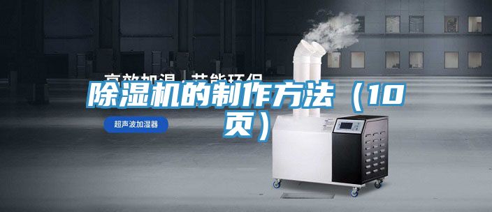除濕機的制作方法(10頁)