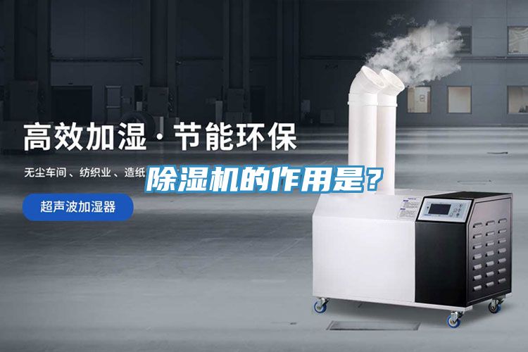 除濕機(jī)的作用是?