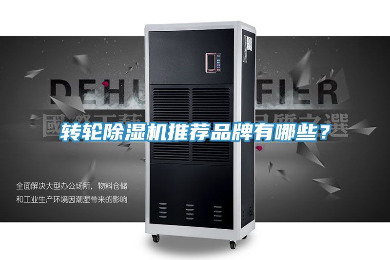 轉(zhuǎn)輪除濕機(jī)推薦品牌有哪些?
