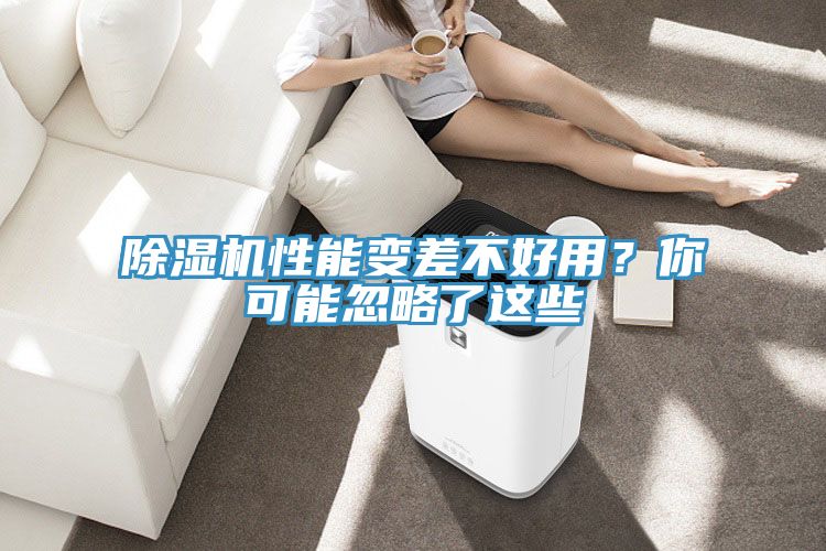 除濕機性能變差不好用？你可能忽略了這些