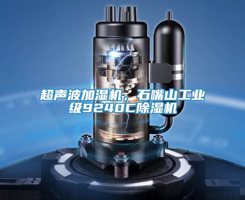 超聲波加濕機,石嘴山工業級9240C除濕機