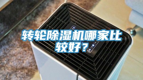 轉輪除濕機哪家比較好？