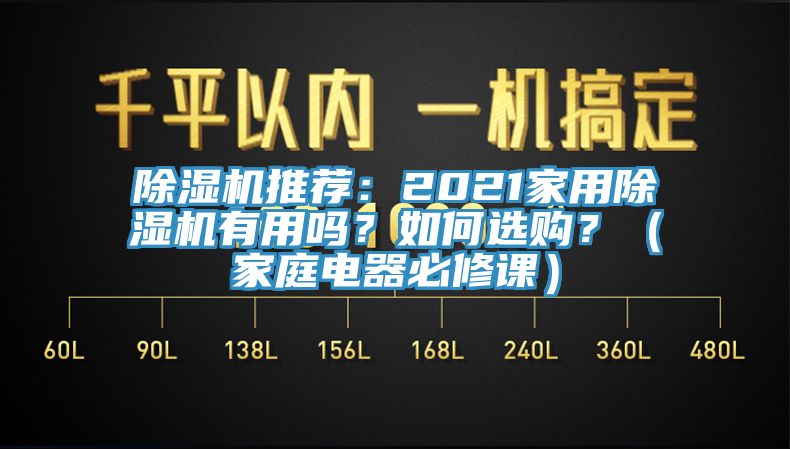 除濕機(jī)推薦：2021家用除濕機(jī)有用嗎？如何選購？（家庭電器必修課）