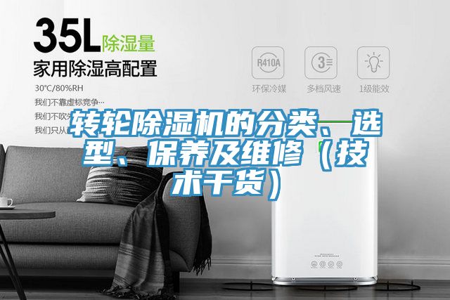 轉(zhuǎn)輪除濕機(jī)的分類、選型、保養(yǎng)及維修(技術(shù)干貨)