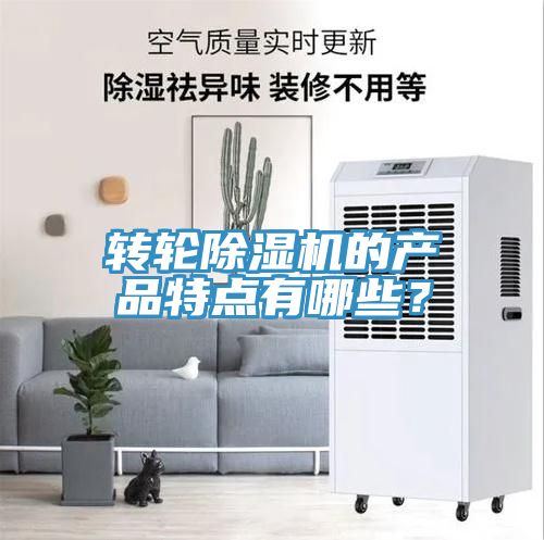 轉輪除濕機的產品特點有哪些？